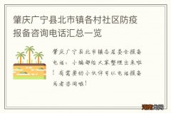 肇庆广宁县北市镇各村社区防疫报备咨询电话汇总一览