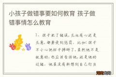 小孩子做错事要如何教育 孩子做错事情怎么教育