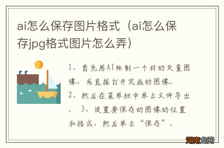 ai怎么保存jpg格式图片怎么弄 ai怎么保存图片格式