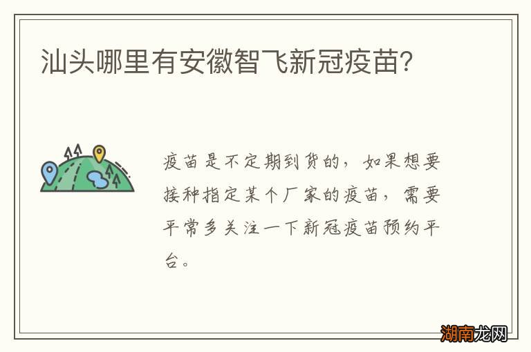 汕头哪里有安徽智飞新冠疫苗？