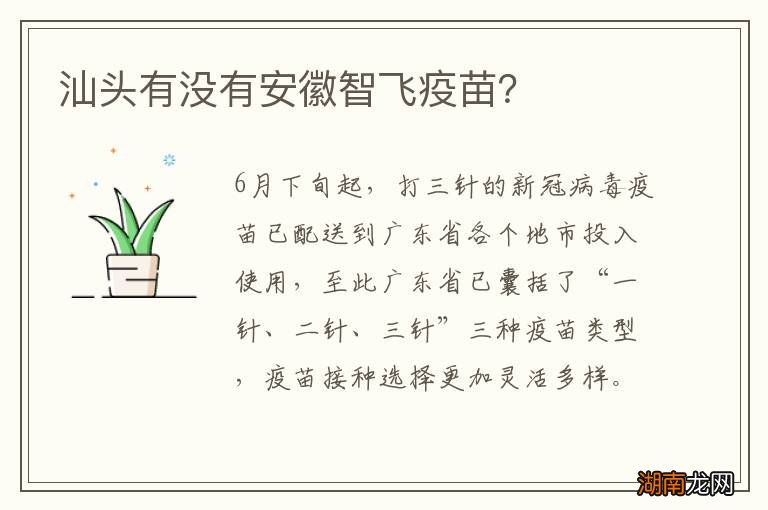 汕头有没有安徽智飞疫苗？