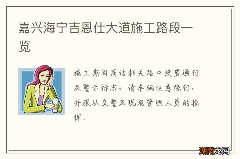 嘉兴海宁吉恩仕大道施工路段一览