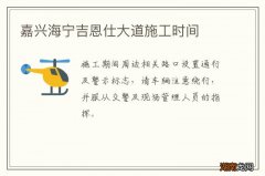 嘉兴海宁吉恩仕大道施工时间