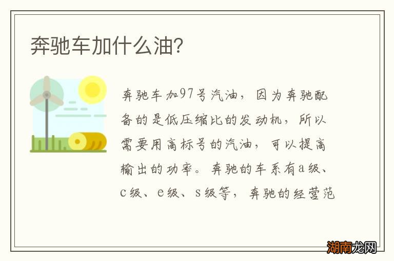 奔驰车加什么油？