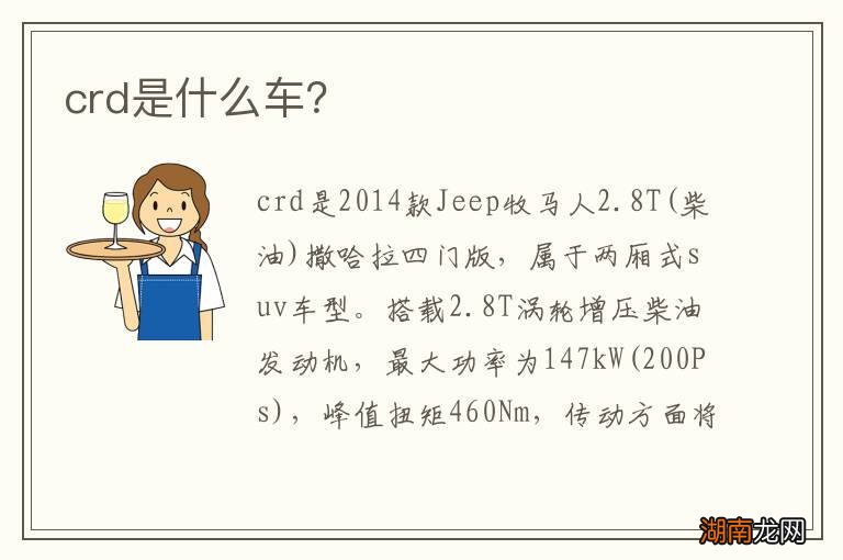 crd是什么车?