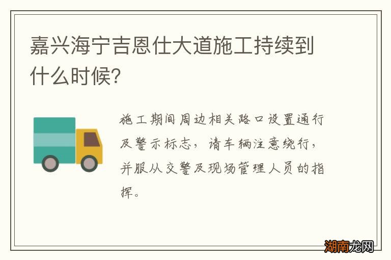 嘉兴海宁吉恩仕大道施工持续到什么时候？