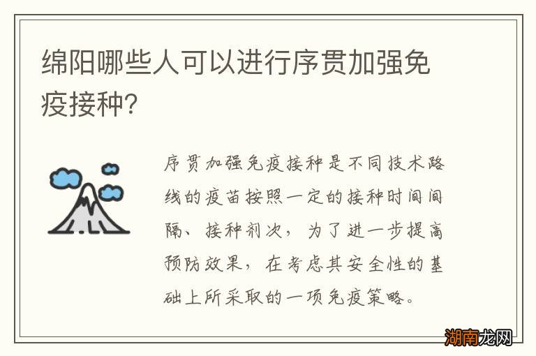 绵阳哪些人可以进行序贯加强免疫接种？