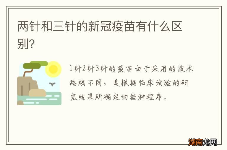 两针和三针的新冠疫苗有什么区别?