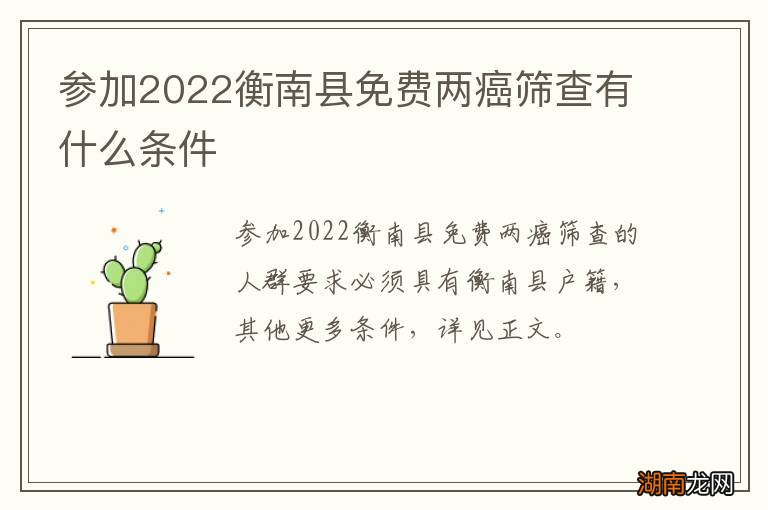 参加2022衡南县免费两癌筛查有什么条件