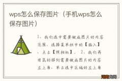 手机wps怎么保存图片 wps怎么保存图片