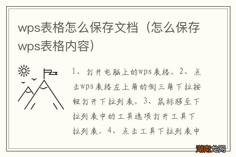 怎么保存wps表格内容 wps表格怎么保存文档