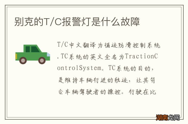 别克的T/C报警灯是什么故障