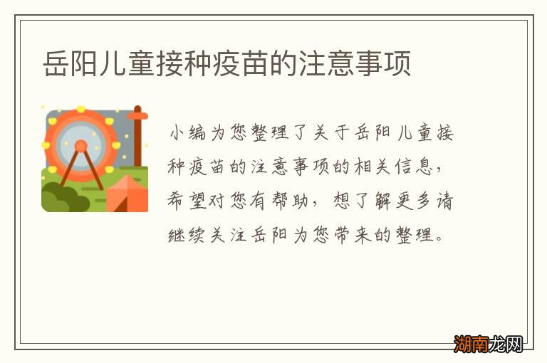 岳阳儿童接种疫苗的注意事项