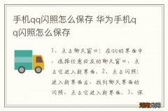手机qq闪照怎么保存 华为手机qq闪照怎么保存