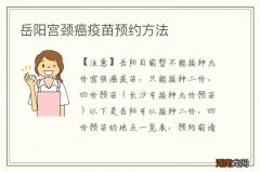 岳阳宫颈癌疫苗预约方法