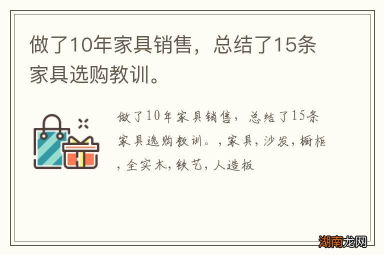 做了10年家具销售,总结了15条家具选购教训。