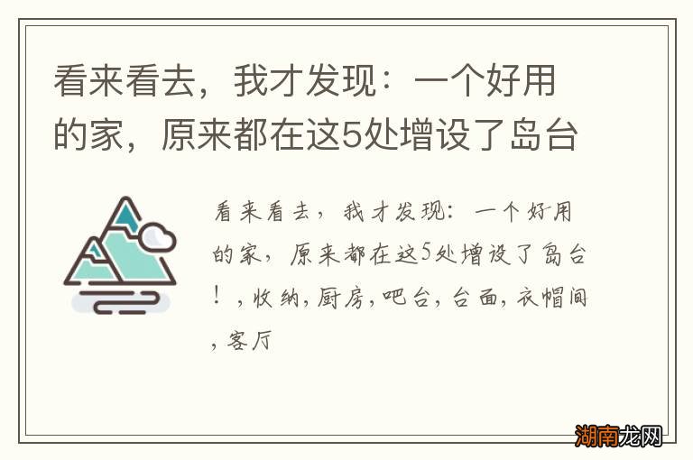 看来看去,我才发现:一个好用的家,原来都在这5处增设了岛台!
