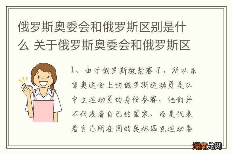 俄罗斯奥委会和俄罗斯区别是什么 关于俄罗斯奥委会和俄罗斯区别