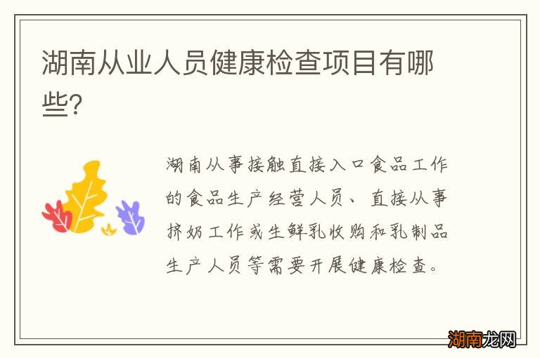 湖南从业人员健康检查项目有哪些?