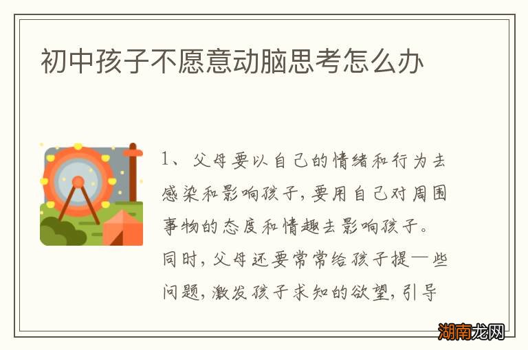 初中孩子不愿意动脑思考怎么办