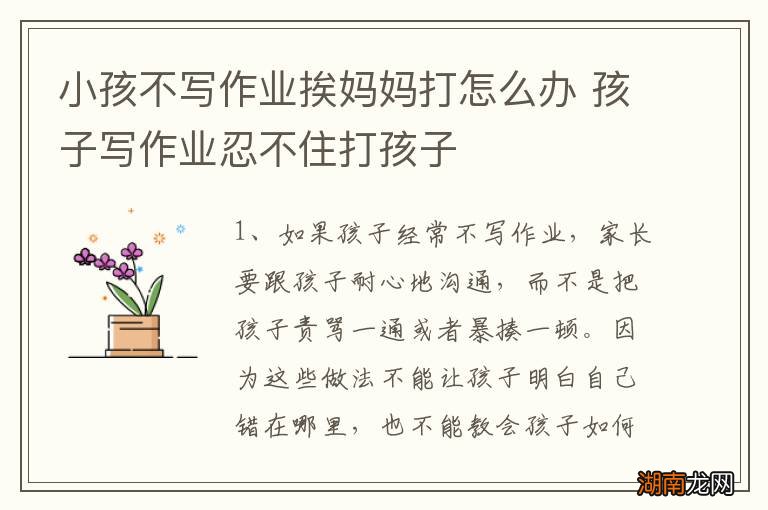 小孩不写作业挨妈妈打怎么办 孩子写作业忍不住打孩子