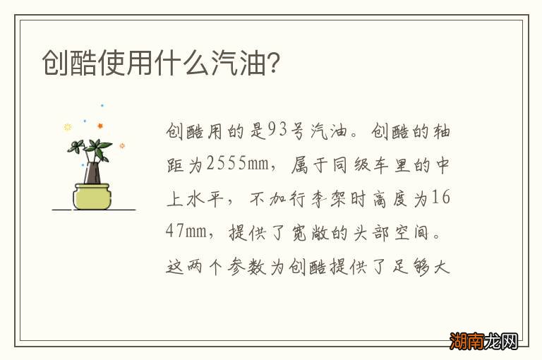 创酷使用什么汽油？