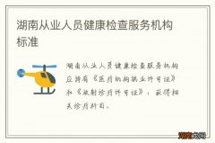 湖南从业人员健康检查服务机构标准