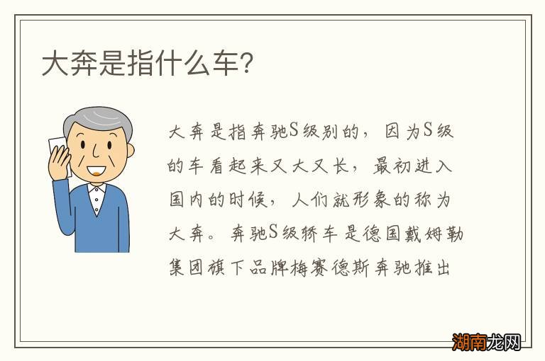 大奔是指什么车？