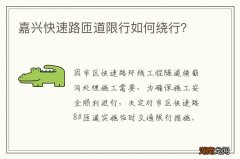 嘉兴快速路匝道限行如何绕行？
