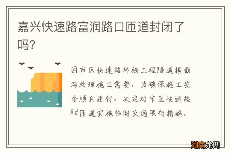 嘉兴快速路富润路口匝道封闭了吗？
