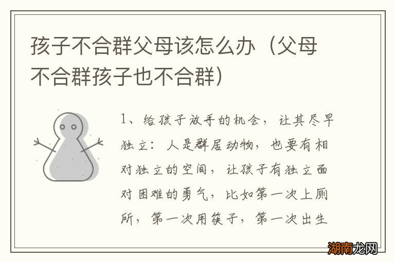 父母不合群孩子也不合群 孩子不合群父母该怎么办