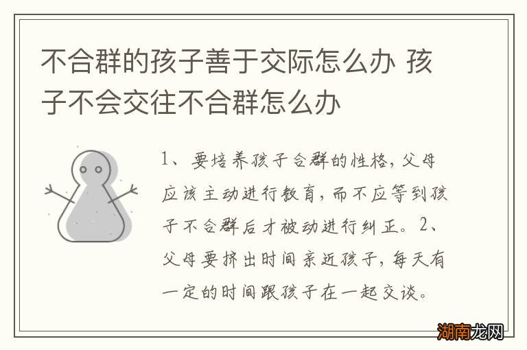 不合群的孩子善于交际怎么办 孩子不会交往不合群怎么办