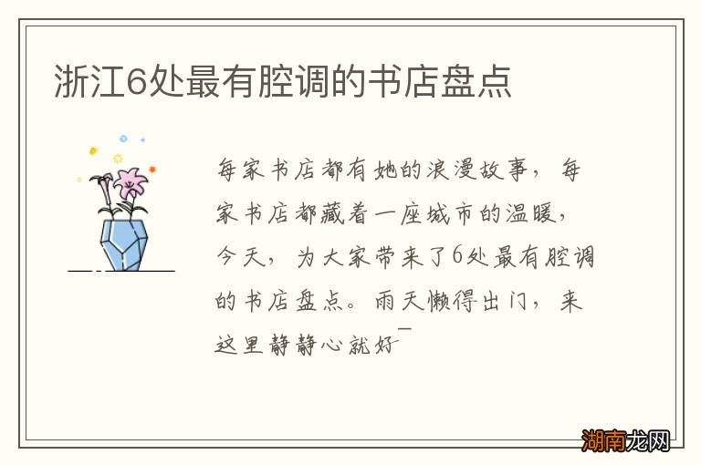浙江6处最有腔调的书店盘点
