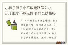 小孩子胆子小不敢走路怎么办，孩子胆小不敢走路,有什么妙招吗?