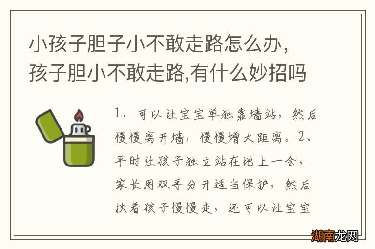 小孩子胆子小不敢走路怎么办,孩子胆小不敢走路,有什么妙招吗?