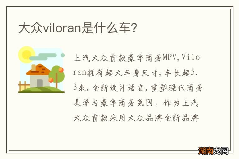 大众viloran是什么车？