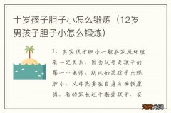 12岁男孩子胆子小怎么锻炼 十岁孩子胆子小怎么锻炼