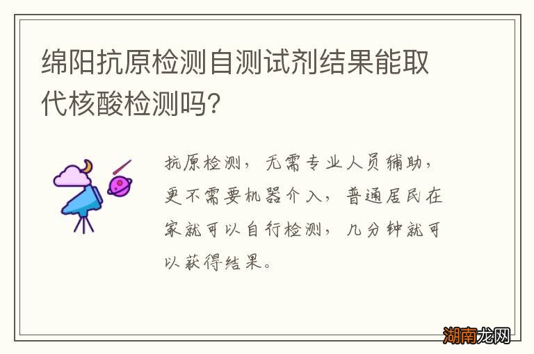 绵阳抗原检测自测试剂结果能取代核酸检测吗？