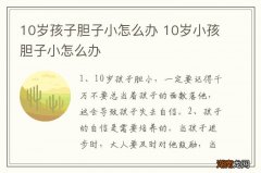 10岁孩子胆子小怎么办 10岁小孩胆子小怎么办