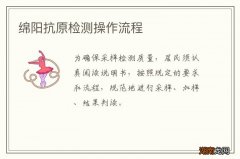 绵阳抗原检测操作流程