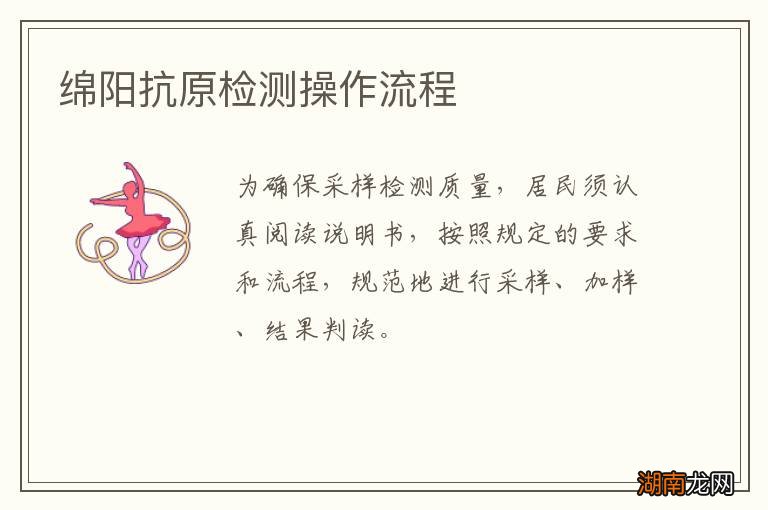 绵阳抗原检测操作流程