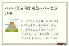 cookie怎么清除 电脑cookie怎么清除