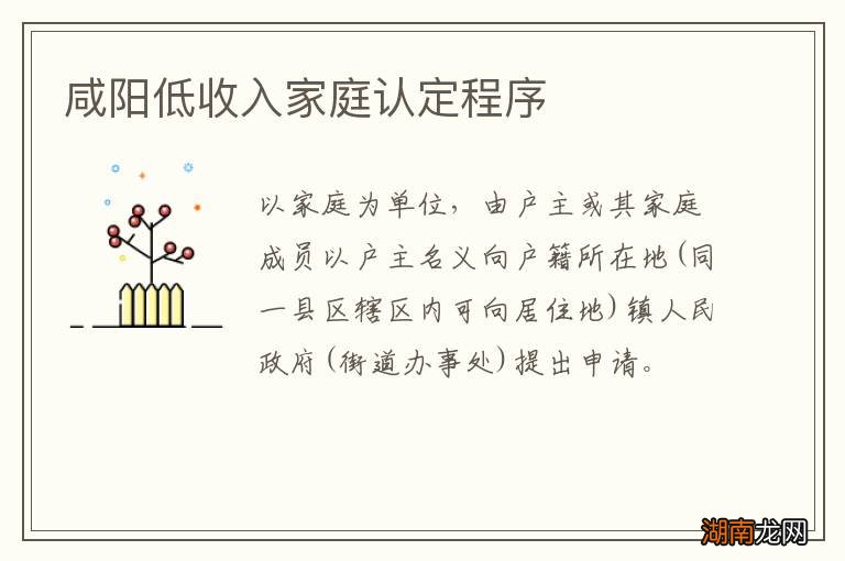 咸阳低收入家庭认定程序