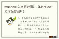 MacBook如何保存图片 macbook怎么保存图片