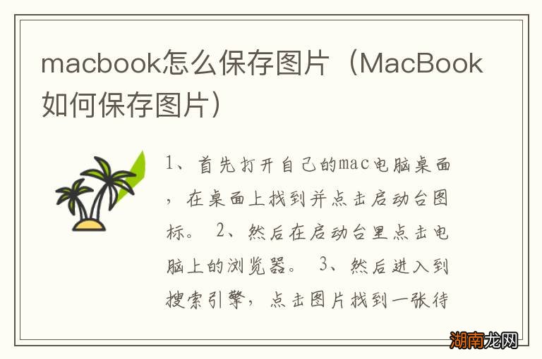 MacBook如何保存图片 macbook怎么保存图片