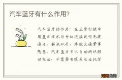 汽车蓝牙有什么作用？