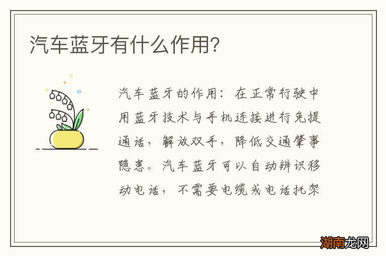 汽车蓝牙有什么作用?