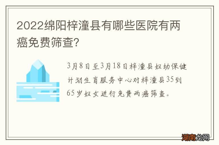 2022绵阳梓潼县有哪些医院有两癌免费筛查？