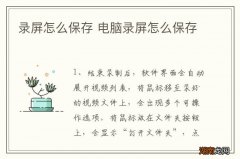 录屏怎么保存 电脑录屏怎么保存