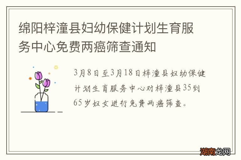 绵阳梓潼县妇幼保健计划生育服务中心免费两癌筛查通知